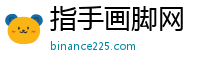 指手画脚网